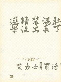 涨精装满肚子上学流出来下载