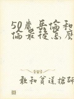 50岁岳伦和岳伦最后怎么了