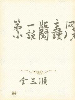 第一版主网(在小说阅读)免费阅读