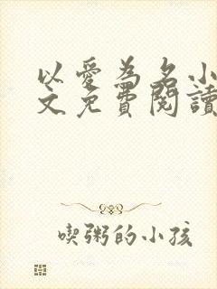 以爱为名小说全文免费阅读