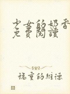 少女的奶香小说免费阅读封面