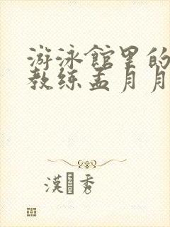 游泳馆里的两个教练孟月月封面