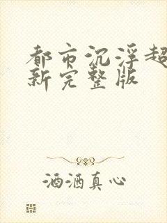 都市沉浮超前最新完整版