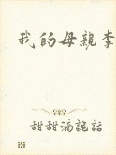 我的母亲李瑞芬