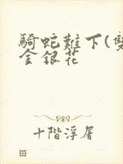 骑蛇难下(双)金银花