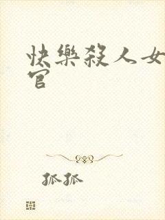 快乐杀人女搜查官封面