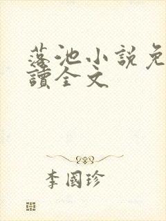 落池小说免费阅读全文