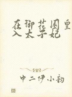 在御花园皇上进入太子妃