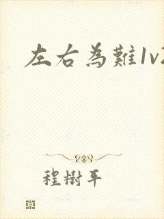 左右为难1v2封面