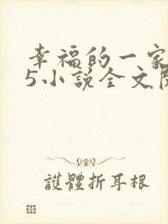 幸福的一家1一5小说全文阅读