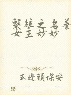 系统之名养成器女主妙妙