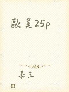 欧美25p封面