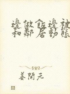 边做饭边被躁我和邻居动态图