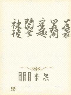 被闺蜜男友上错后笔趣阁最新章节封面