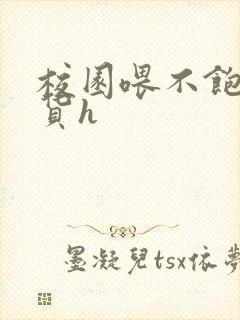 校园喂不饱的荡货h