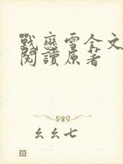 战恋雪全文免费阅读原著