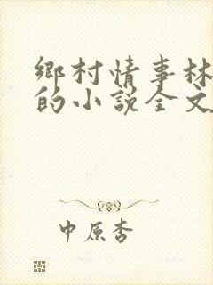 乡村情事林大牛的小说全文免费阅读无弹窗的