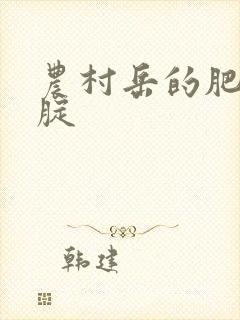 农村岳的肥白大腚