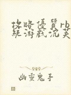 攻略优质rb系统游戏沉芙李立远封面