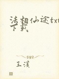 法相仙途txt下载