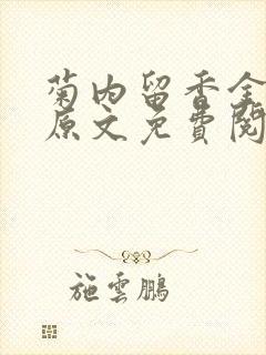 菊内留香金银花原文免费阅读