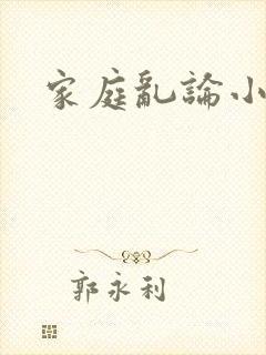 家庭乱论小说