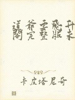 道爷要飞升笔趣阁完整版未删减