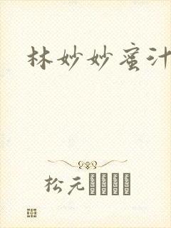 林妙妙蜜汁樱桃封面