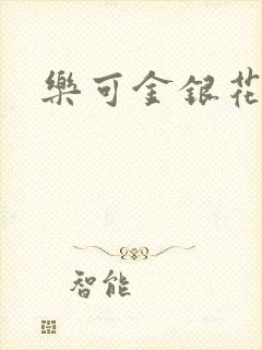 乐可金银花免费