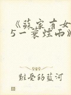 《苏家有女1v5一蓑烟雨》