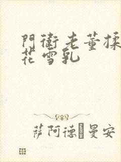 门卫老董揉捏校花雪乳