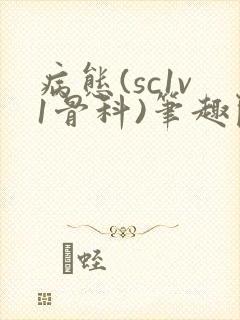 病态(sc1v1骨科)笔趣阁免费阅读