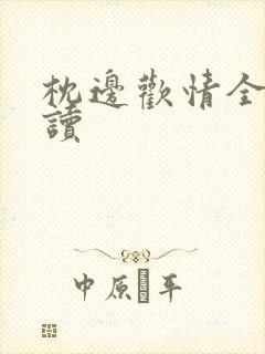 枕边欢情全文阅读封面