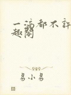 一滴都不许漏笔趣阁封面