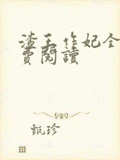 渣王作妃全文免费阅读