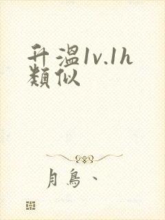升温1v.1h类似