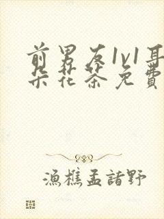 前男友1v1耳朵花茶免费阅读