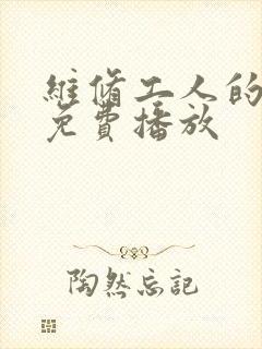 维修工人的绝遇免费播放封面