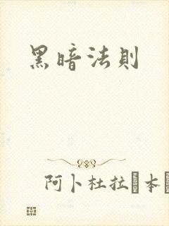 黑暗法则