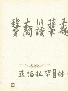 程大川蒋素秋免费阅读笔趣阁 小说封面