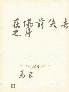 在佛前失去完璧之身