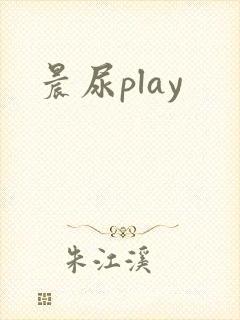 晨尿play