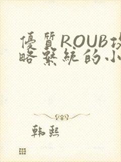 优质ROUB攻略系统的小说最新章节