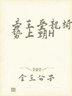 帝王受龙椅含玉势上朝H