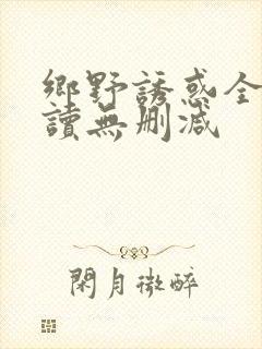 乡野诱惑全文阅读无删减封面