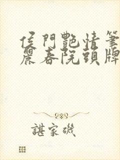 侯门艳情笔趣阁丽春院头牌