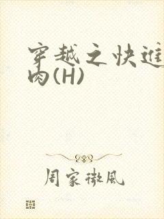 穿越之快进入纯肉(H)