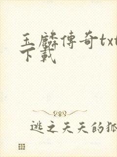 玉麟传奇txt下载