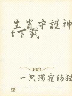 生肖守护神txt下载