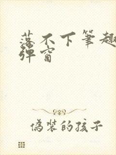 落不下笔趣阁无弹窗